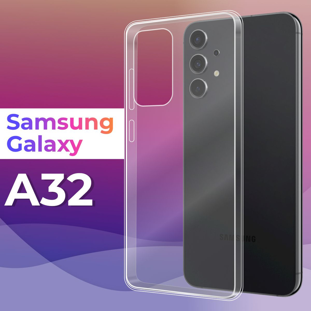 Ультратонкий силиконовый чехол для телефона Samsung Galaxy A32 4G /  Защитный противоударный чехол для смартфона Самсунг Галакси А32 4Г /  Прозрачный - купить с доставкой по выгодным ценам в интернет-магазине OZON  (259850353)