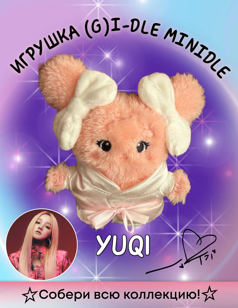 Игрушка (G)I-dle Minidle YUQI kpop k-pop - купить с доставкой по ...