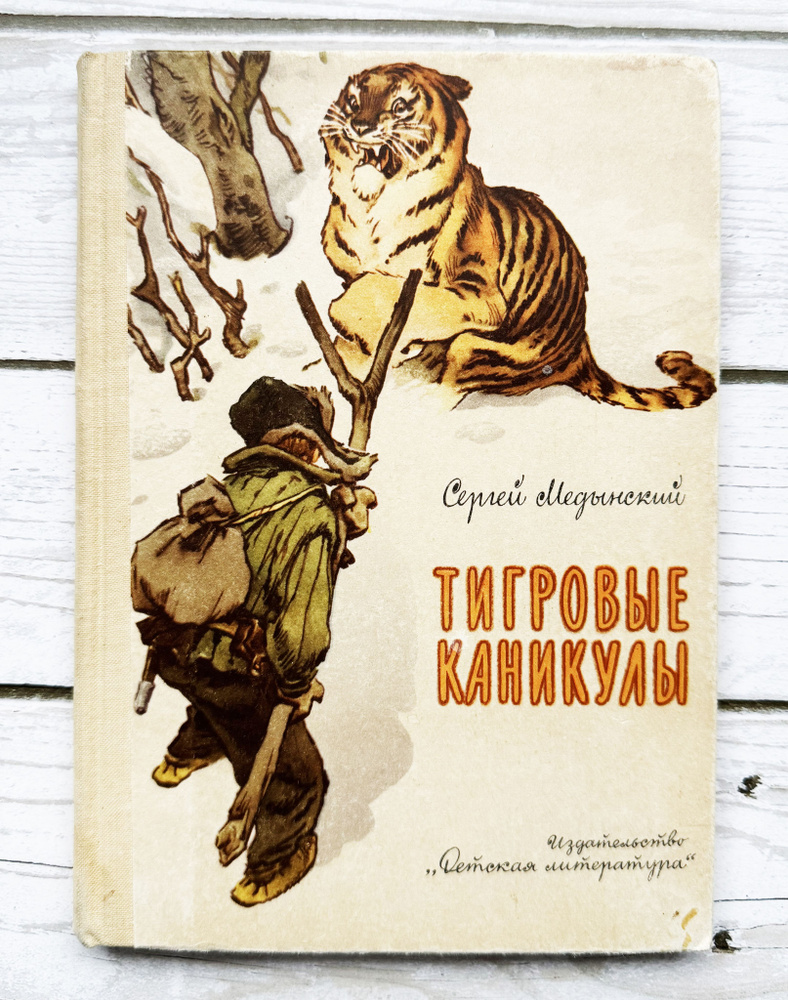 Медынский, Сергей. Тигровые каникулы. 1969 г. | Медынский Сергей Евгеньевич  #1