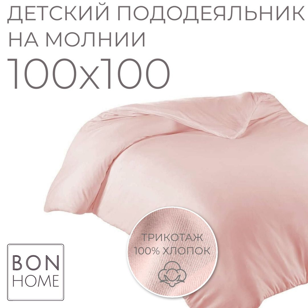 BonHome Пододеяльник Трикотаж, 100x100  #1