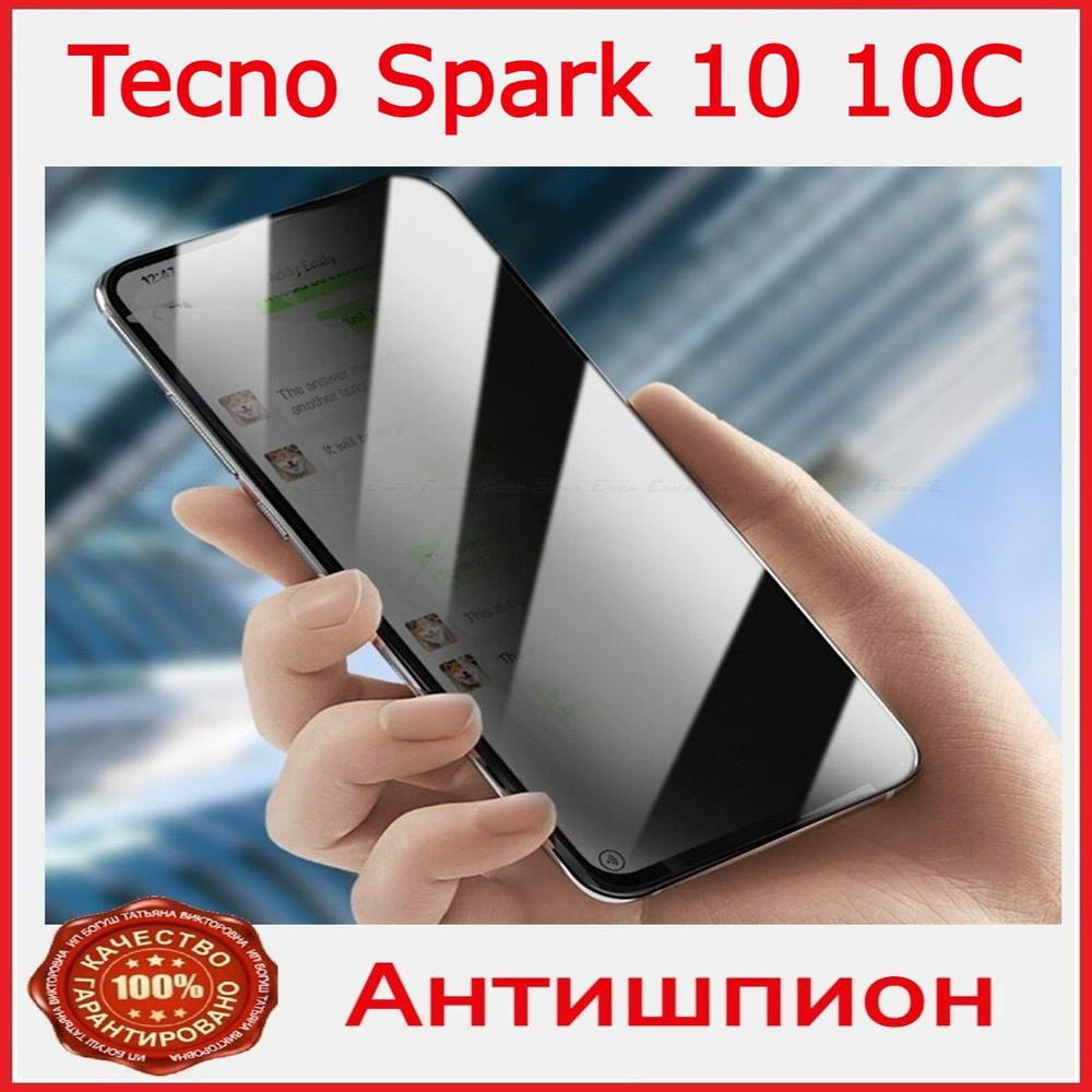 Антишпион стекло для Tecno Spark 10,10c Техно Спарк 10,10c - купить с  доставкой по выгодным ценам в интернет-магазине OZON (1146807066)