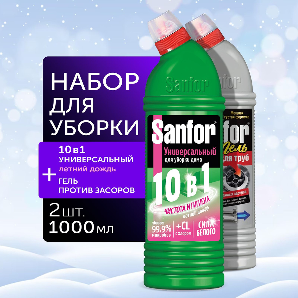 Набор SANFOR Универсал, Летний дождь + гель для труб, 2х1000 г - купить с  доставкой по выгодным ценам в интернет-магазине OZON (1215757673)