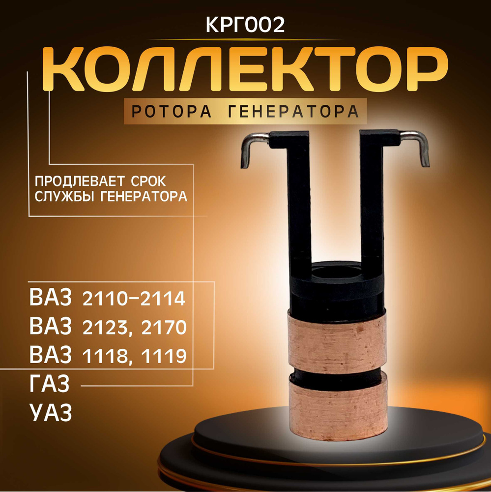 Коллектор ротора якоря КРГ002 ВАЗ 2110,2112,2123,21214,2170,1118,1119 