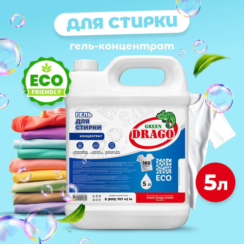 Гель для стирки белья 5 литров универсальный гипоаллергенный Green ...