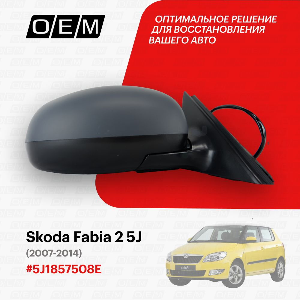 Зеркало правое для Skoda Fabia 2 5J 5J1857508E, Шкода Фабиа, год с 2007 по  2014, O.E.M. - купить по выгодной цене в интернет-магазине OZON (1087805064)