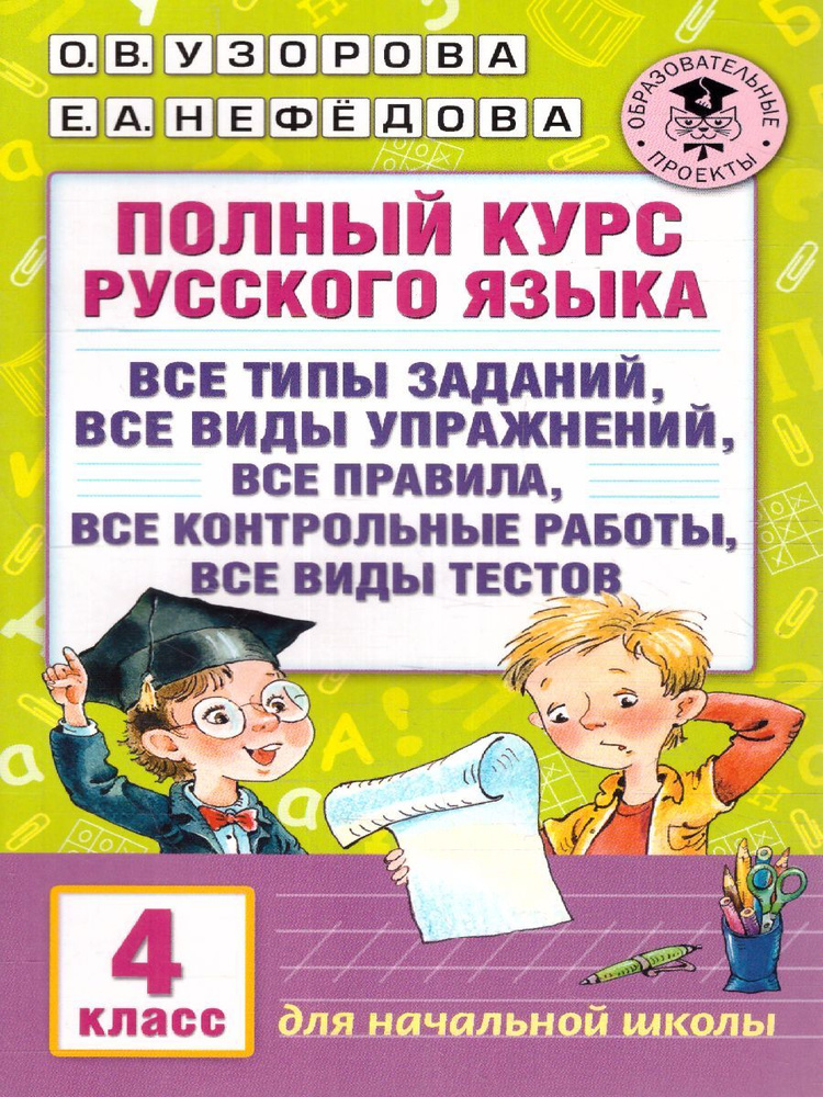 Русский язык 4 класс. Полный курс. Все типы заданий, все виды ...