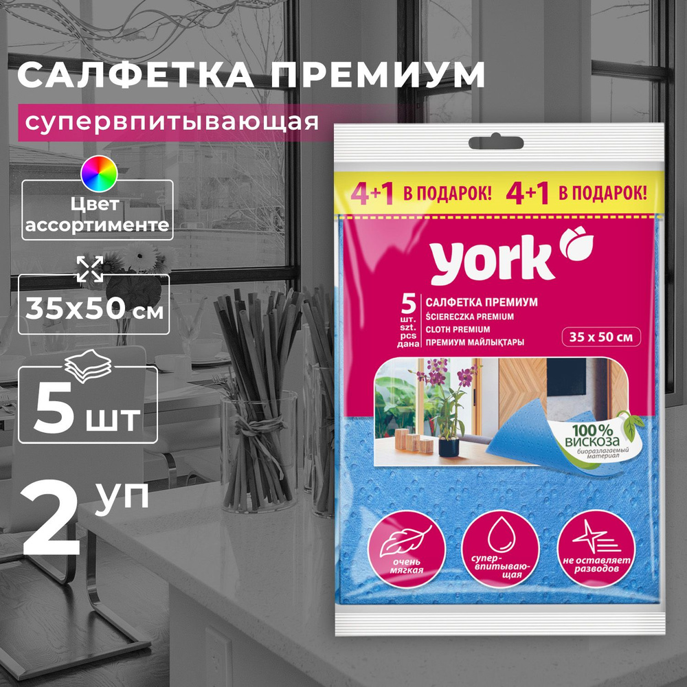 Салфетка YORK Премиум сверхвлаговпитывающая 4шт + 1шт (2 уп)  #1