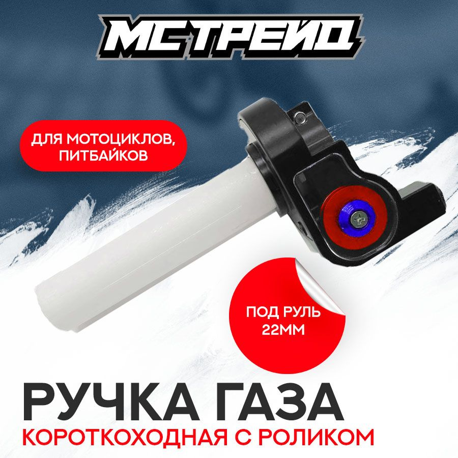 Ручка газа короткоходная для мотоцикла питбайка в сборе, красная ...