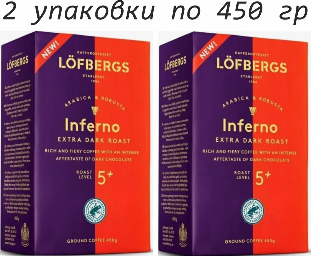 Кофе молотый натуральный арабика Lofbergs Inferno extra dark roast (Обжарка №5+), 2 шт по 450 гр  #1