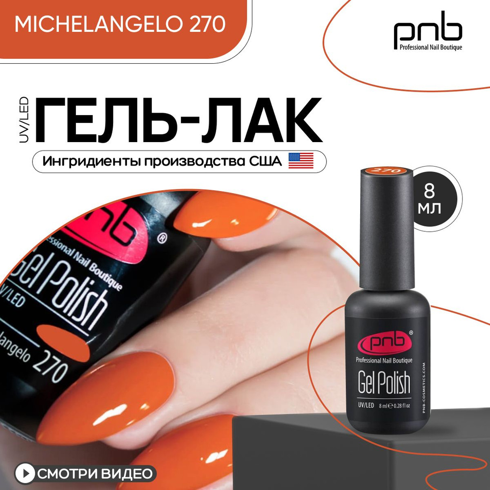 Гель лак для ногтей PNB Gel Polish UV/LED 270 покрытие для маникюра и педикюра глянцевый michelangelo #1