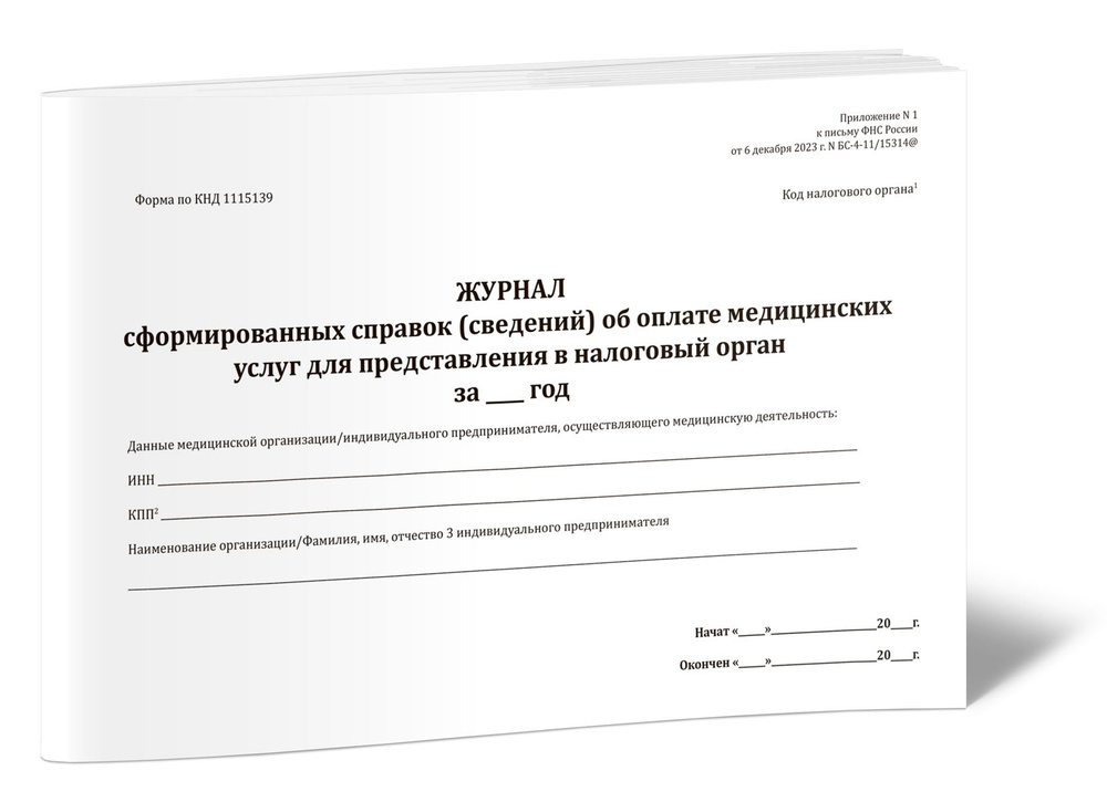 Журнал сформированных справок (сведений) об оплате медицинских услуг ...