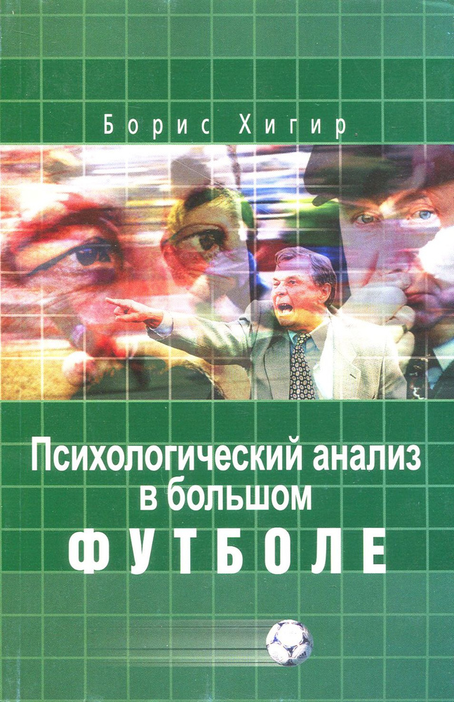 Психологический анализ в большом футболе #1