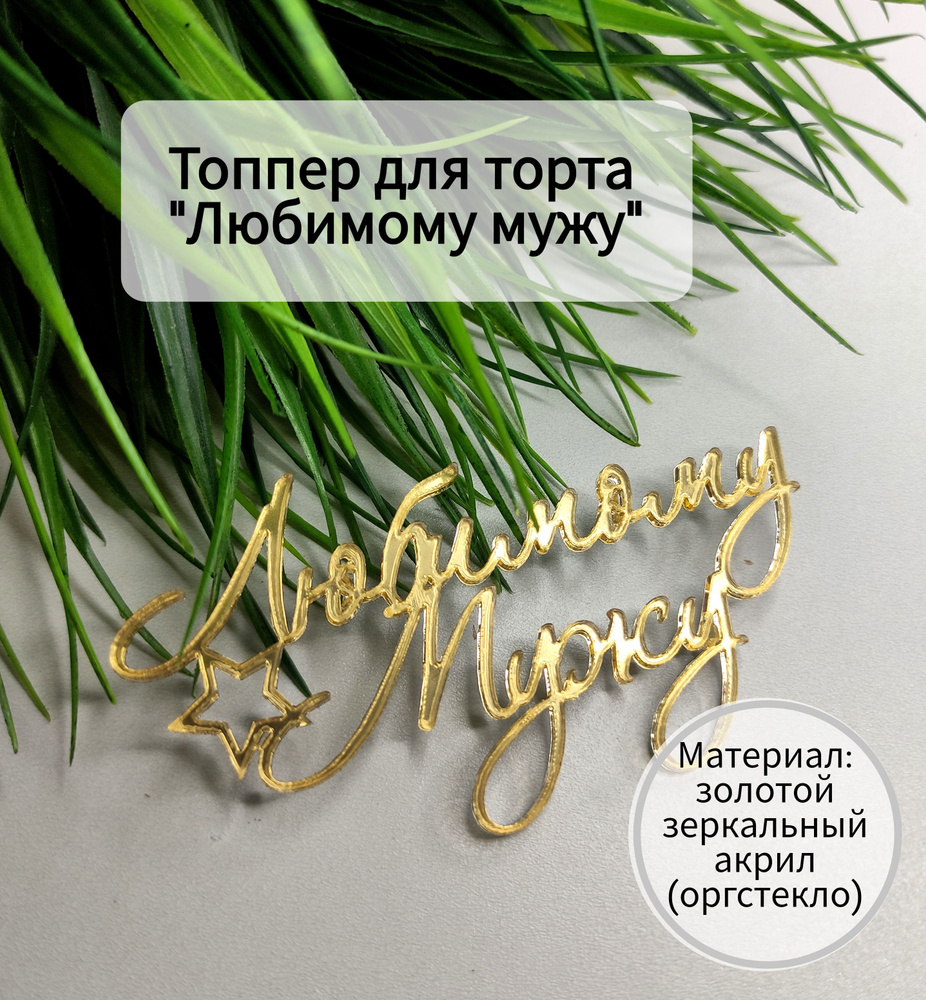 Топпер для торта "любимому мужу", 1 шт, 1 уп. #1