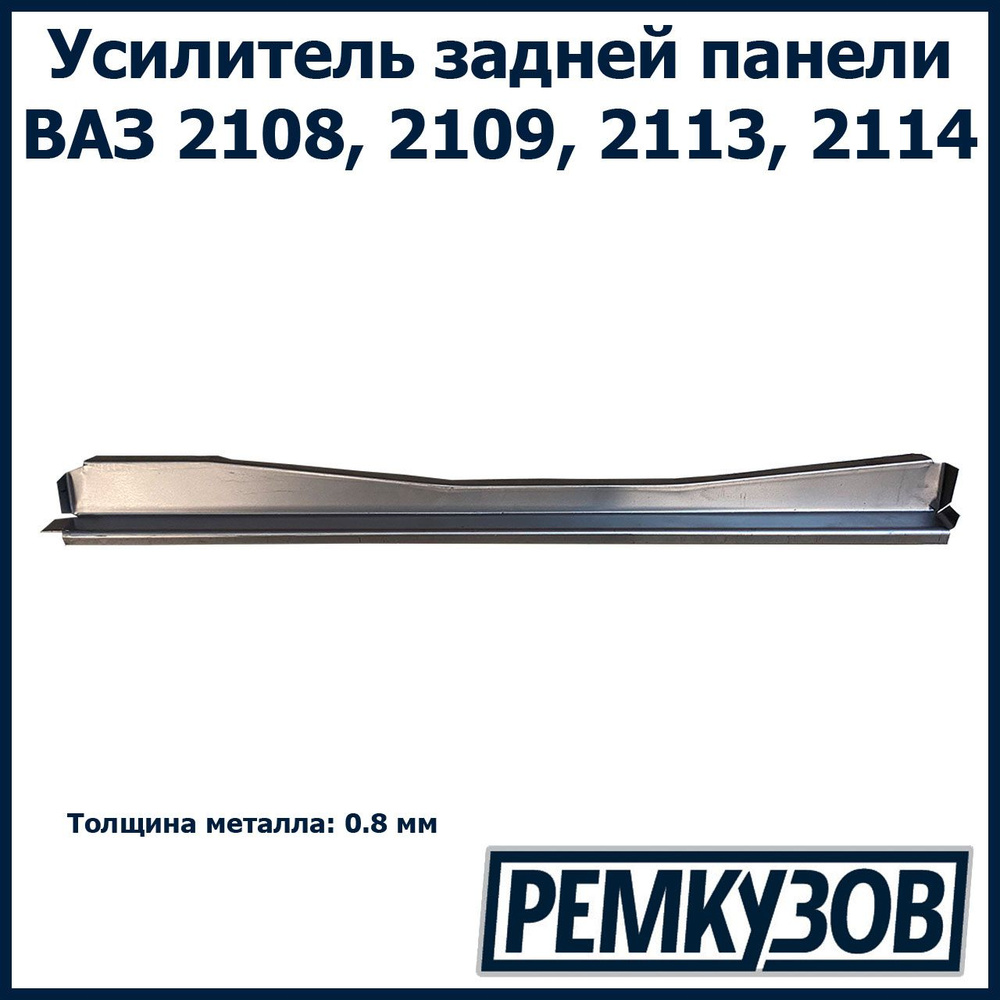 Усилитель задней панели ВАЗ 2108, 2109, 2113, 2114 - РОСТОВ арт.  2108-5101276 - купить по выгодной цене в интернет-магазине OZON (656439424)