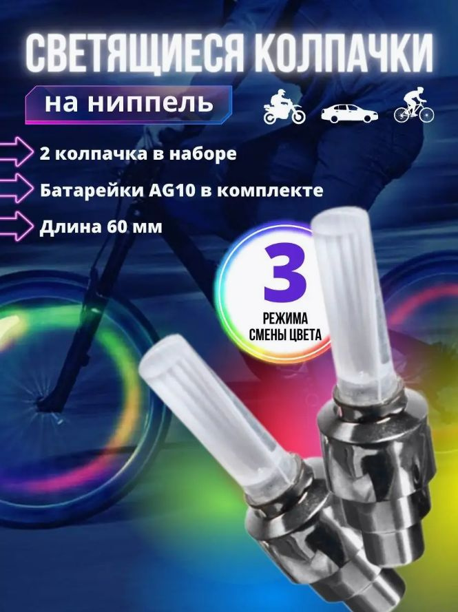 Колпачки на ниппеля AnSaT светится, диаметр 10 купить по выгодной цене ...