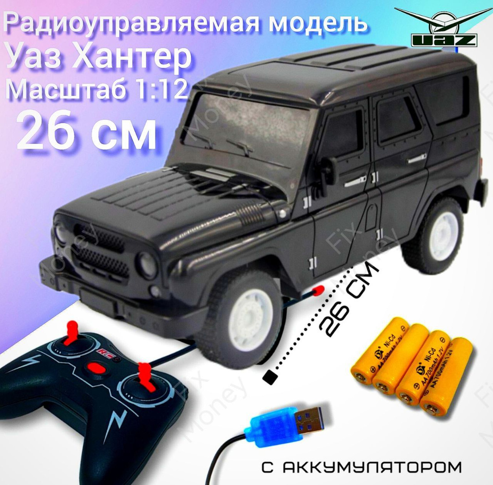 Радиоуправляемая модель машинка игрушка RC Cars Уаз Хантер 4x4 Uaz Hunter  масштабная радиоуправляемая игрушка модель 1:12 для детей и взрослых -  купить с доставкой по выгодным ценам в интернет-магазине OZON (1414002193)