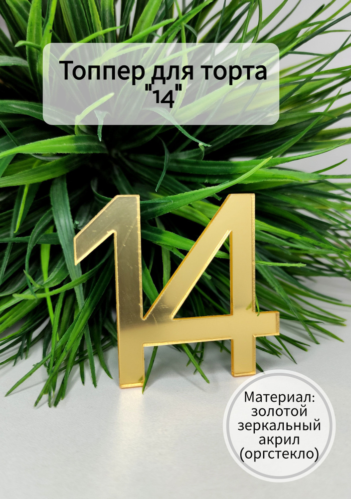 Топпер для торта цифра 1, цифра 4 "14", 1 шт, 1 уп. #1