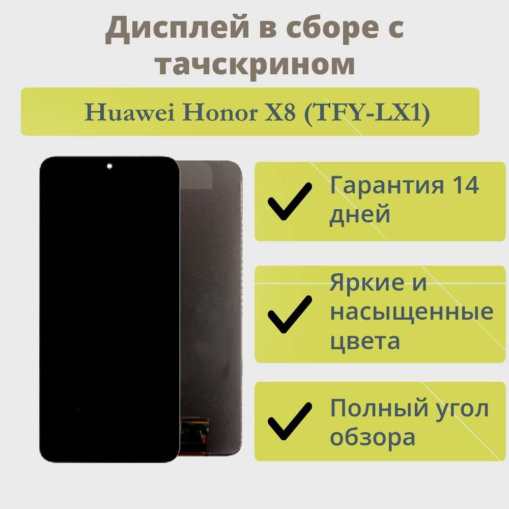 Дисплей для Huawei Honor X8 (TFY-LX1)/экран в сборе с тачскрином черный