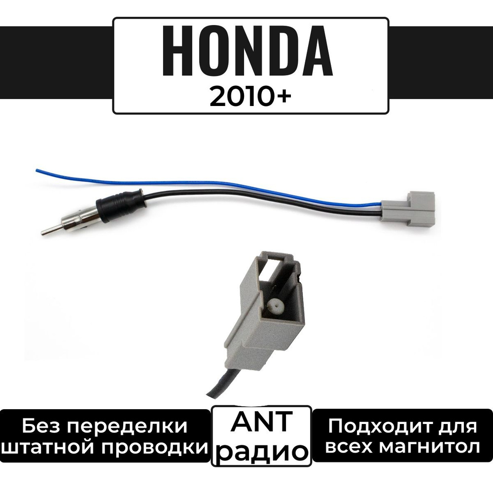 Переходник для подключения штатной антенны к магнитоле, Honda 2010+, Acura 2010+  #1