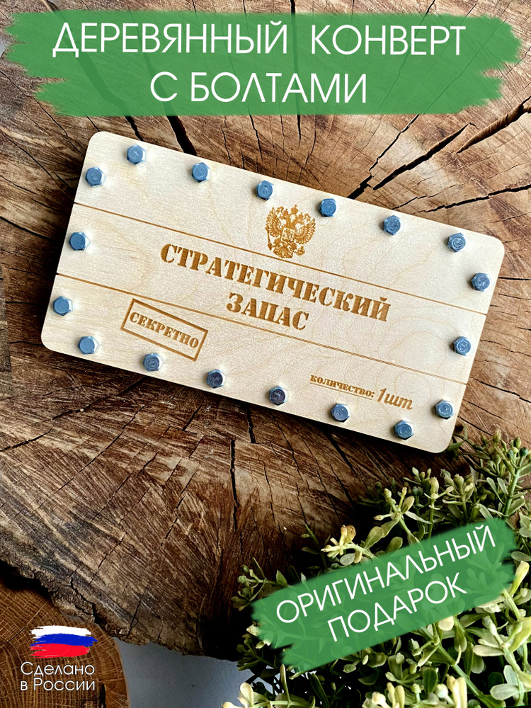 Подарочный конверт для денег / Деревянный конверт на болтах / Сюрприз ...