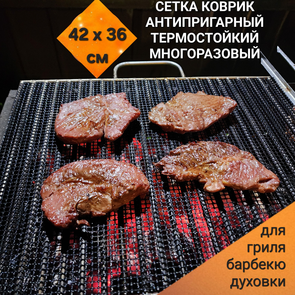 Сетка коврик для гриля, барбекю, духовки антипригарный многоразовый 42 ...