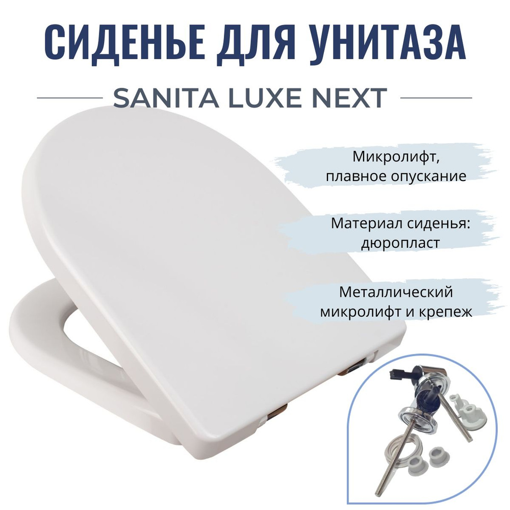 Крышка-сиденье для унитаза Sanita Luxe Next, белое c микролифтом  #1