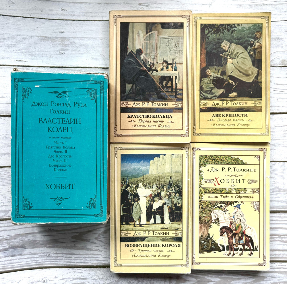 Толкин, Дж.Р.Р. Властелин колец. Хоббит В 4 томах. В футляре. 1992 г. |  Толкин Джон Рональд Ройл - купить с доставкой по выгодным ценам в  интернет-магазине OZON (996602254)