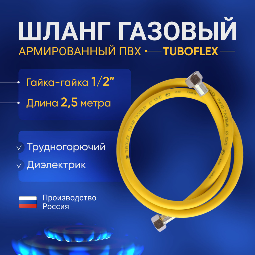 Шланг для газовой плиты (газовой колонки) Tuboflex 2.5 метра гайка/гайка 1/2 дюйма ( желтый газовый шланг #1