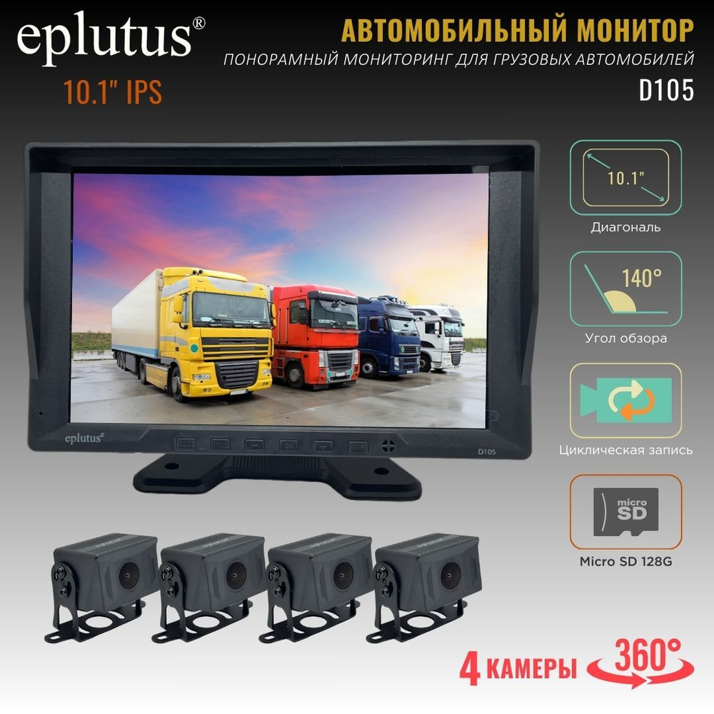 Автомобильный видеорегистратор-монитор для грузовиков Eplutus D105 / 4  камеры / 4 ядра / HD (10.1