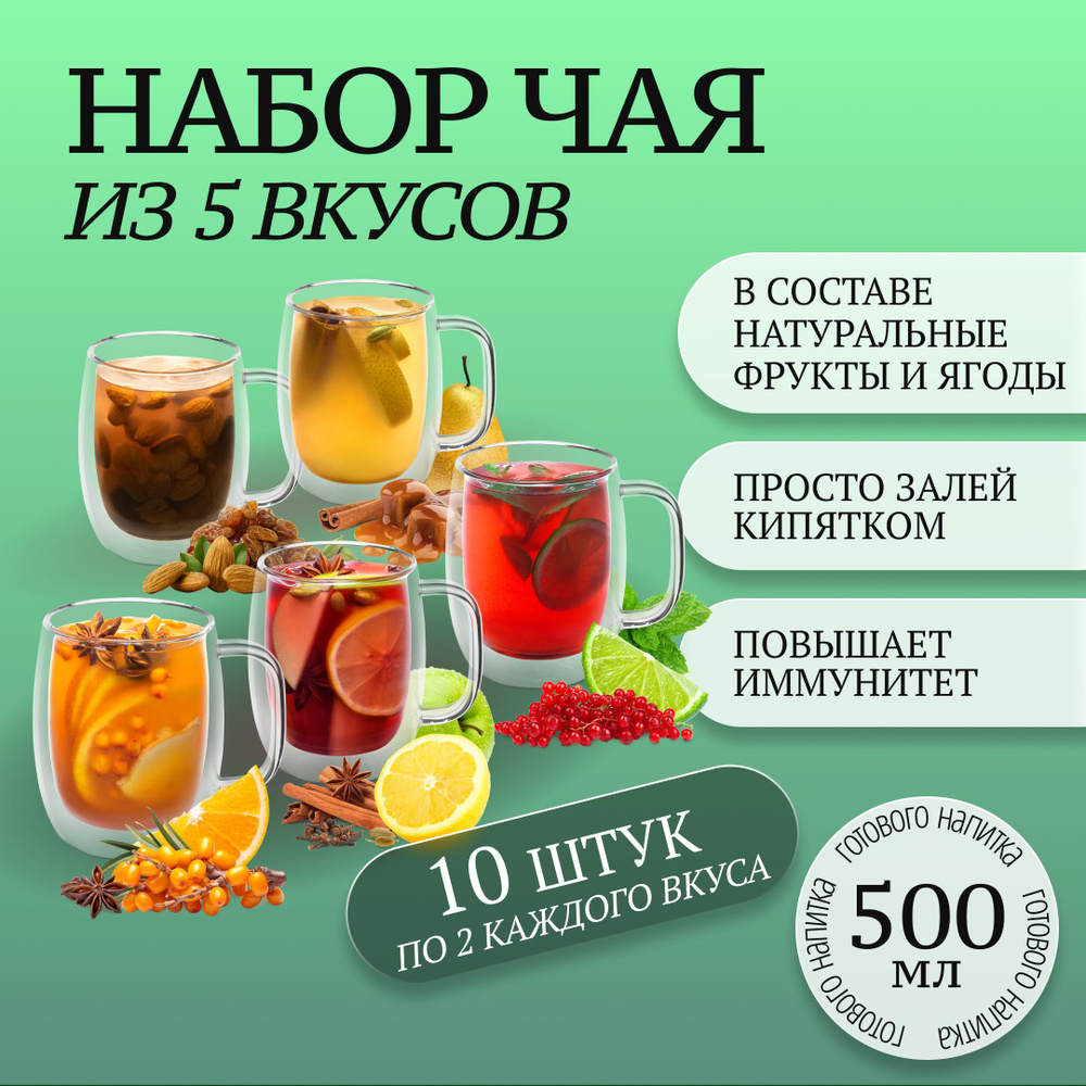 Набор / Чай порционный / Жидкая основа для чая - купить с доставкой по ...