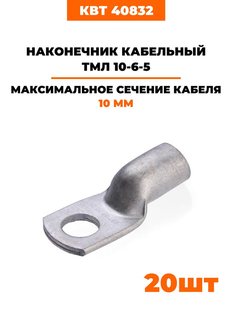 Наконечники луженые КВТ ТМЛ 10-6-5 под опрессовку 40832 20 шт - купить ...