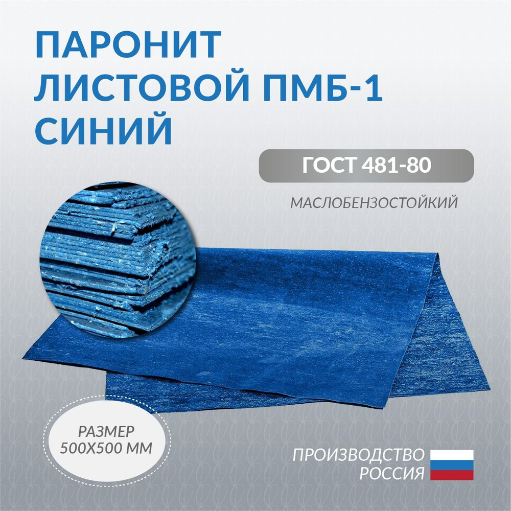 Паронит ПМБ-1 синий 1,0 мм (500*500) ГОСТ 481-80 #1