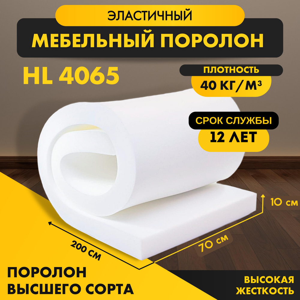 Поролон жесткий HL 4065 100*2000*700 мм (0,7*2м)мебельный листовой пенополиуретан сверхжесткий высокой #1