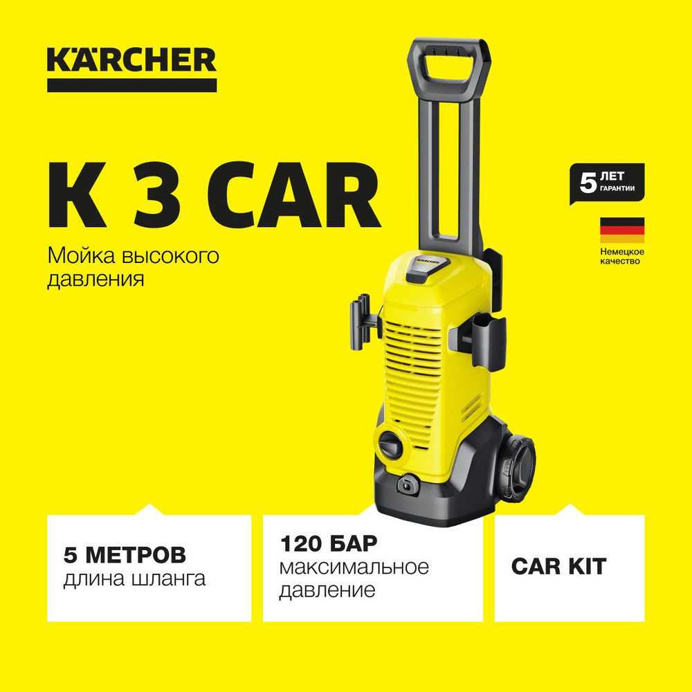 Мойка высокого давления Karcher K 3 Car *EU 1.676-353.0, встроенный фильтр  для воды, шланг длиной 6 м, производительность 380 л/ч, пистолет, грязевая  ...