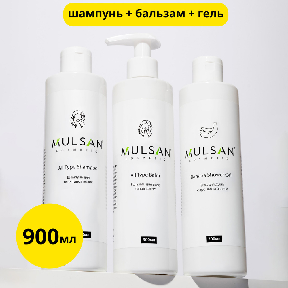 MULSAN Набор шампунь бальзам для всех типов волос гель для душа банан ...