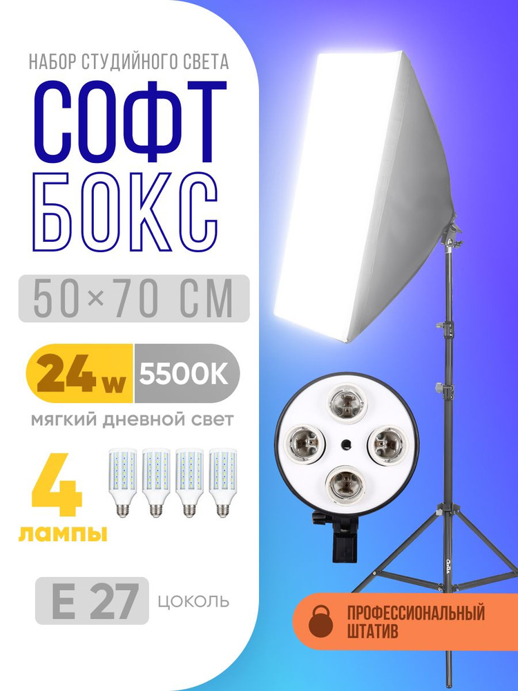 Софтбокс 1шт. с лампами 24w 4шт. - купить с доставкой по выгодным ценам ...
