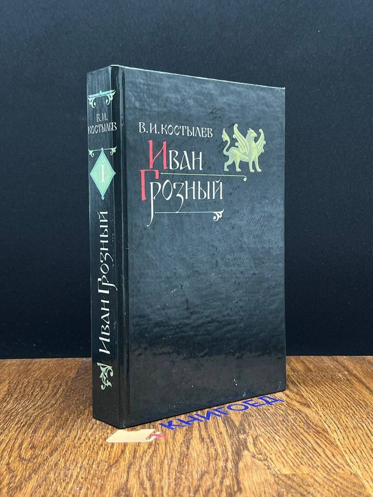 Иван Грозный. Роман в двух томах. Том 1. Книги 1-2 - купить с доставкой ...