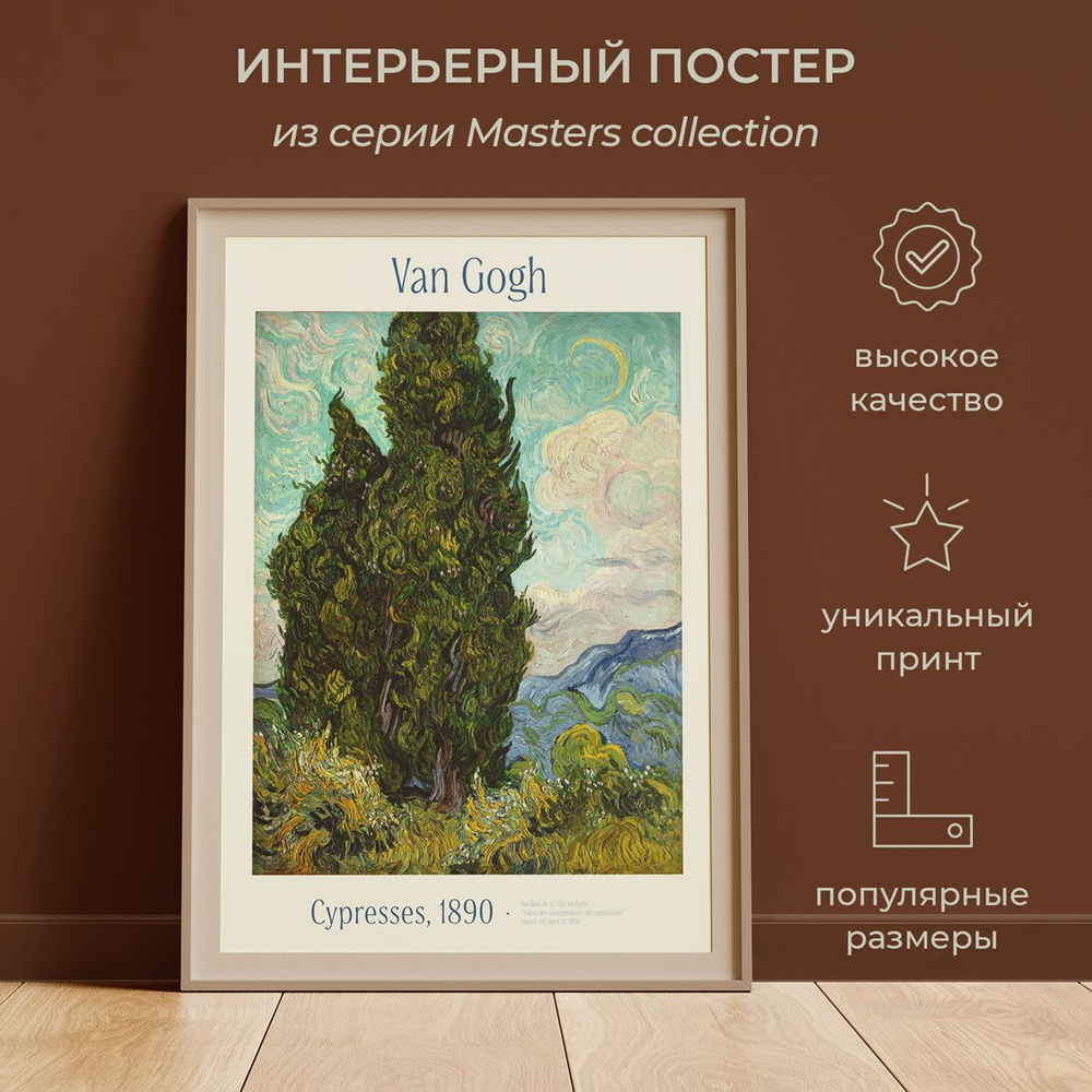 Интерьерный постер от idee fixe "Винсент Ван Гог" 30х42 без паспарту и рамы. Серия Masters Collection #1
