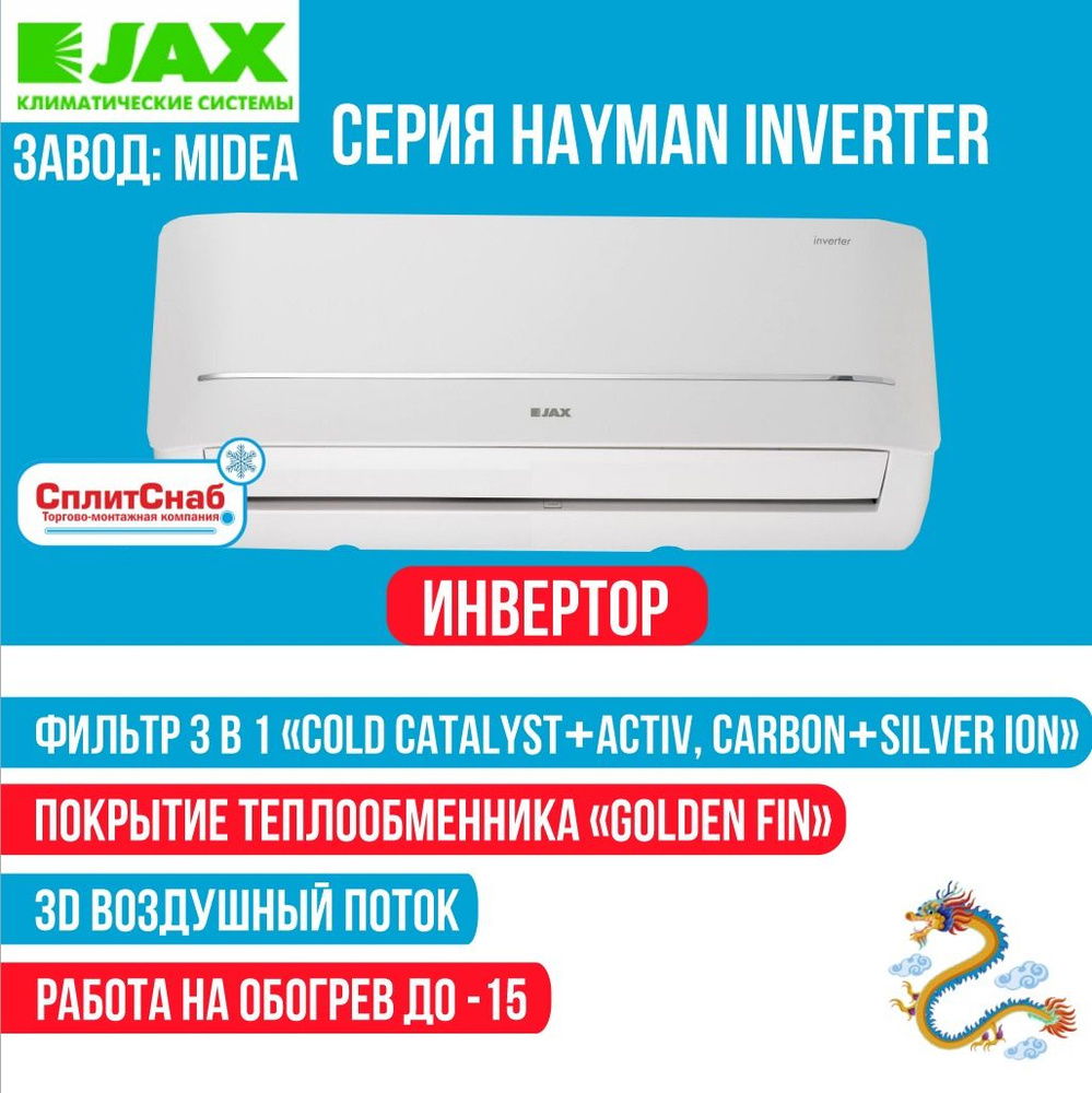 Сплит-система JAX ACI-10HE Hayman Inverter (30кв.м) Кондиционер JAX 10  ИНВЕРТОР Завод-сборки MIDEA Компрессор Toshiba Wi Fi (модуль в ПОДАРОК!) ...