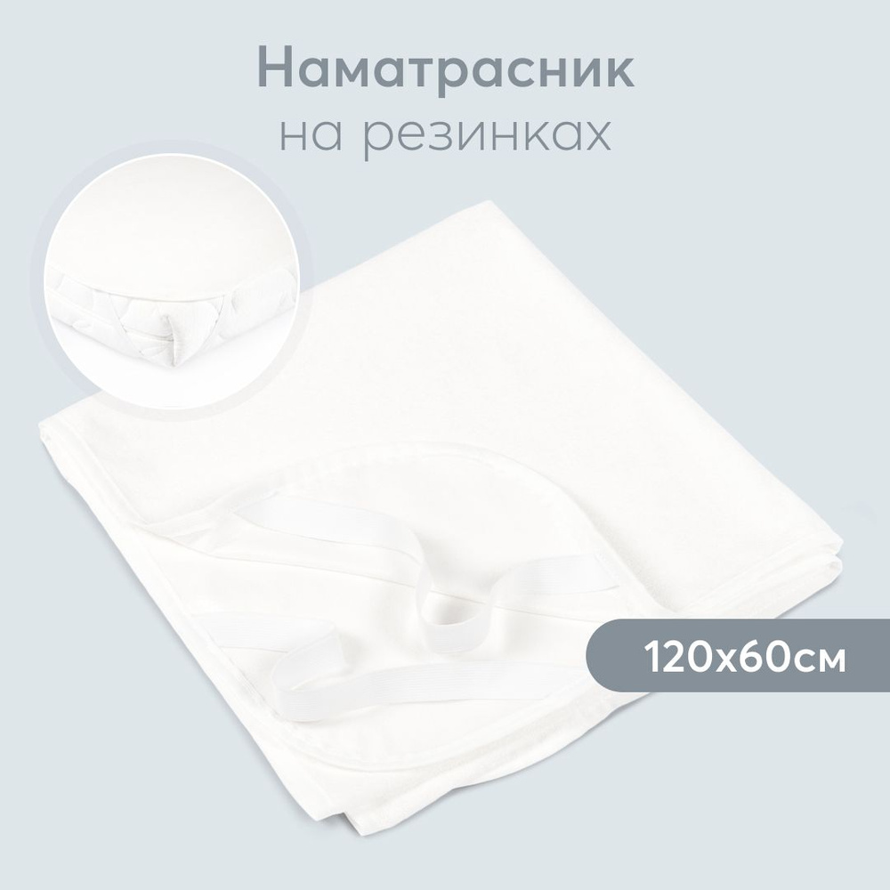 Happy Baby Наматрасник защитный 60x120 white #1