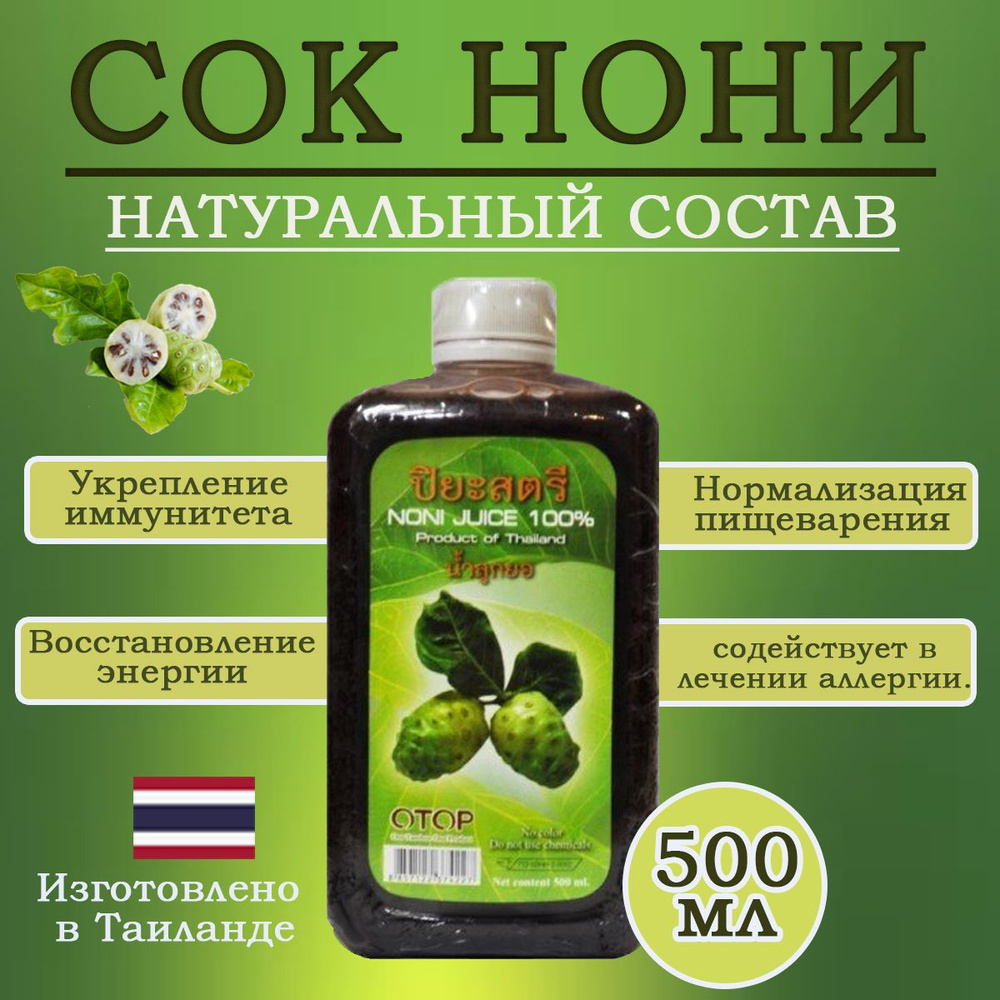 Сок Нони 100% Натуральный OTOP Таиланд 500 мл - купить с доставкой по ...