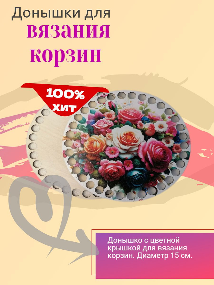 Набор донышек для вязания, дно и крышка, 15 см - купить с доставкой по ...