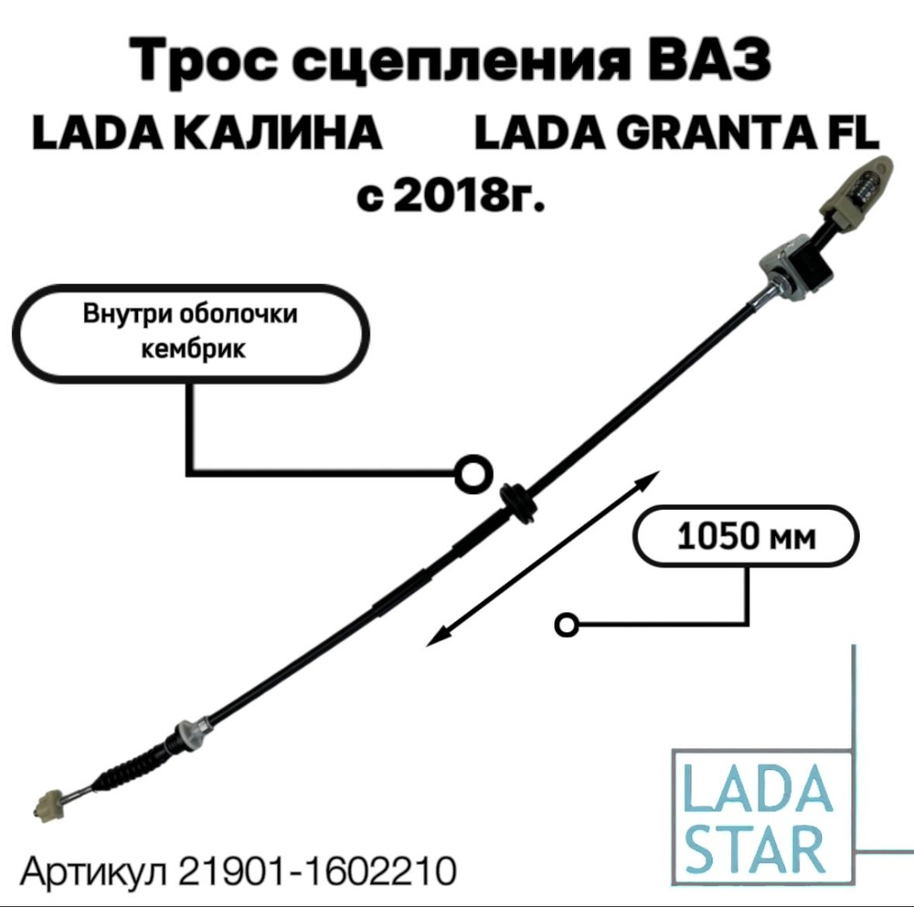 Трос сцепления в сборе LADA (Гранта / Калина 2 / Granta FL) ВАЗ-2190/ ВАЗ-2191/  ВАЗ-2192/ ВАЗ-2194/ Datsun on Do / Датсун ми До 21901-1602210 - арт.  21901-1602210 - купить по выгодной цене в интернет-магазине OZON  (1416502233)