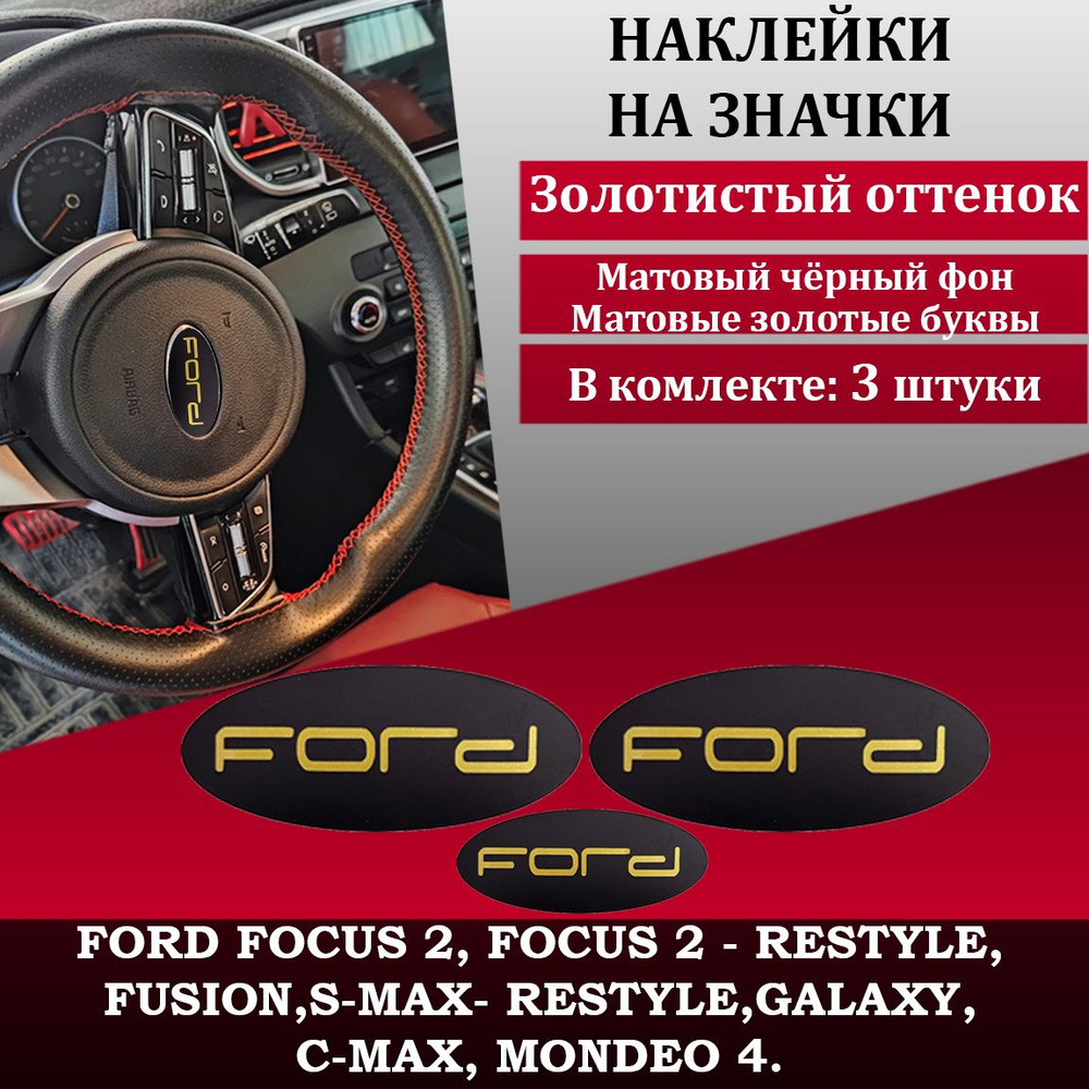 Наклейки на Форд / наклейки на логотип Форд, наклейка на шильдик авто ...