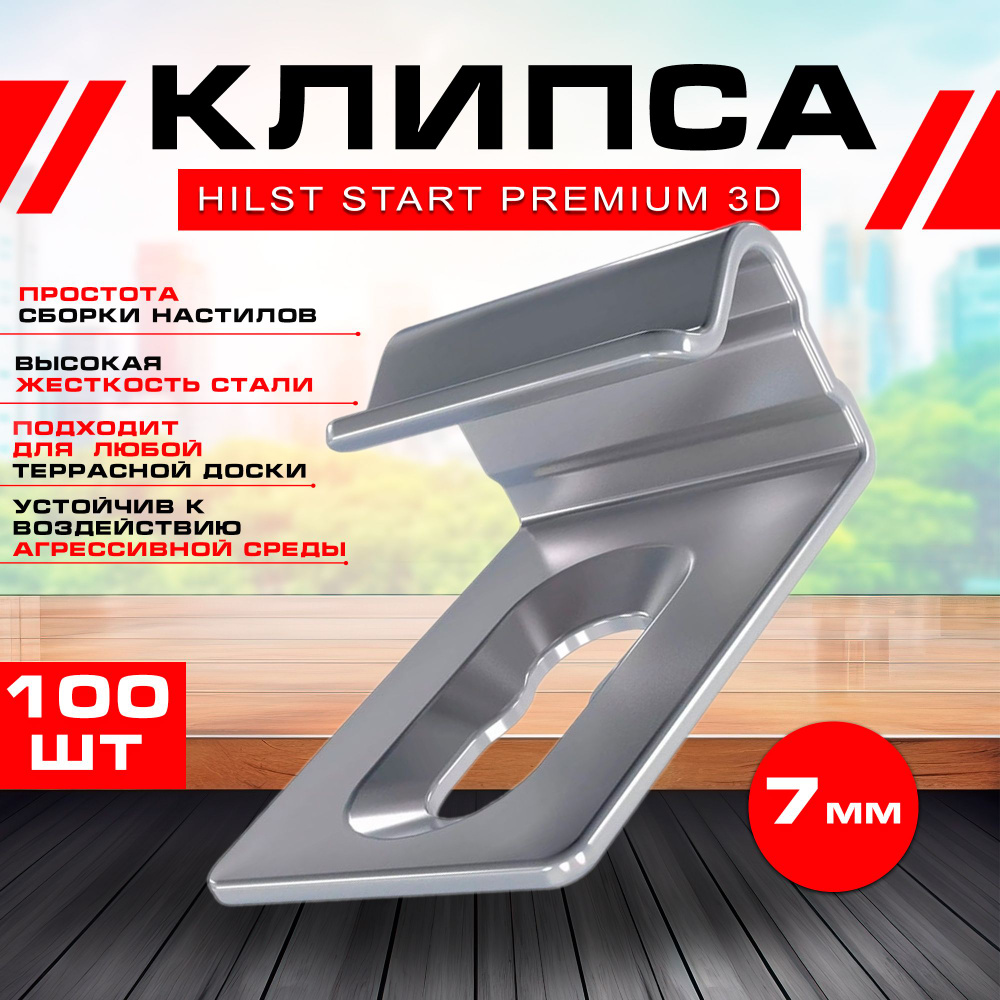 Клипса HILST START Premium 3D (металл), 7мм (100шт) #1