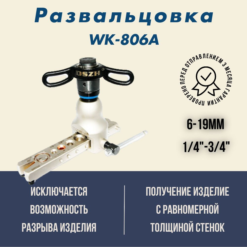 Развальцовка WK-R806A с реверсом для медных труб диаметров: 1/4"-3/4 ...