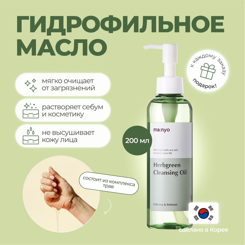 Гидрофильное масло на основе комплекса трав Manyo Herb Green Cleansing Oil  #1