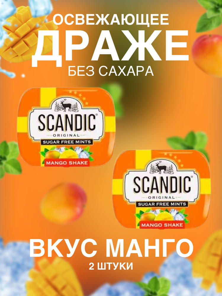 Драже без сахара Scandic (Скандик) манго 2 шт #1