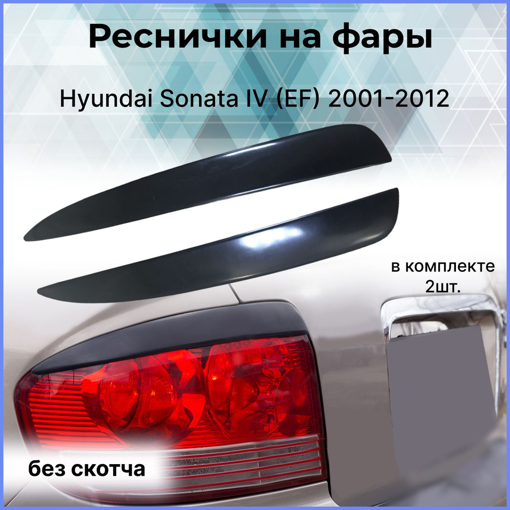 Накладки на задние фонари (реснички задние) Hyundai Sonata (Хендай Соната  4) IV (EF) 2001-2012 (рестайлинг) купить по низкой цене в интернет-магазине  OZON (330747489)