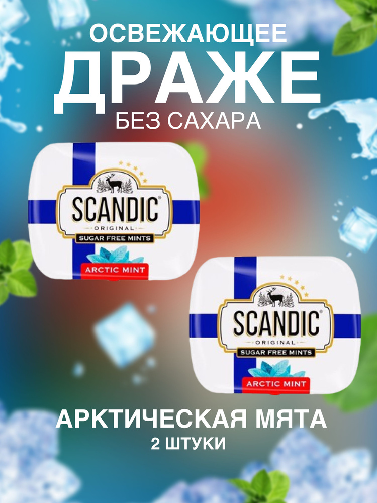 Драже без сахара Scandic (Скандик) Арктическая мята 2 шт #1